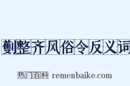 劐整齐风俗令反义词是什么意思的图片